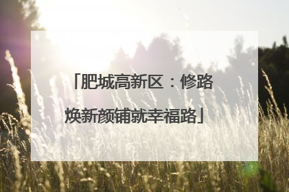 肥城高新区：修路焕新颜铺就幸福路