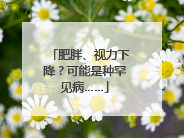 肥胖、视力下降？可能是种罕见病……