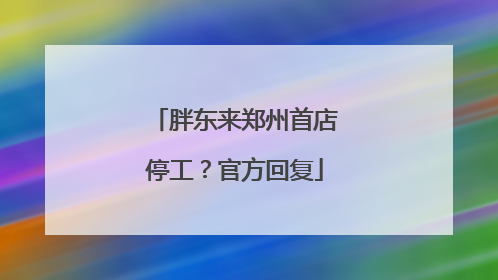 胖东来郑州首店停工？官方回复