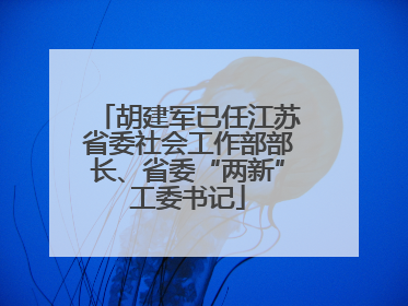 胡建军已任江苏省委社会工作部部长、省委“两新”工委书记