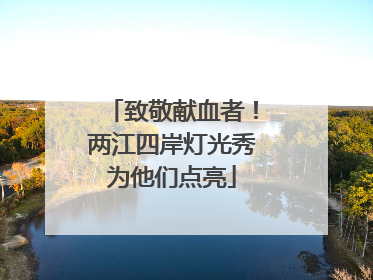 致敬献血者！两江四岸灯光秀为他们点亮