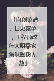 自创菜谱、日更菜单，工程师改行大厨靠家常味圈粉无数