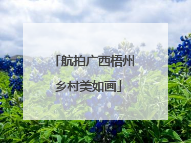 航拍广西梧州乡村美如画