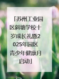 苏州工业园区斜塘学校十岁成长礼暨2025年园区青少年健康月启动