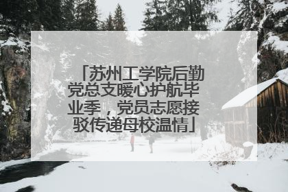 苏州工学院后勤党总支暖心护航毕业季，党员志愿接驳传递母校温情