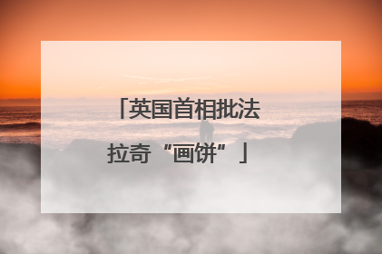 英国首相批法拉奇“画饼”