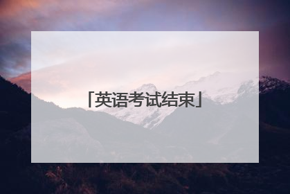 英语考试结束