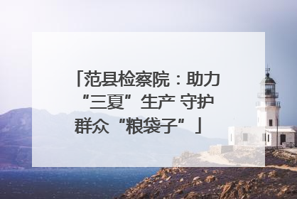 范县检察院：助力“三夏”生产 守护群众“粮袋子”