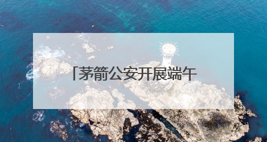 茅箭公安开展端午节禁毒宣传活动