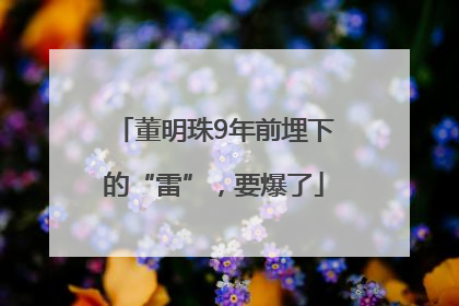 董明珠9年前埋下的“雷”，要爆了