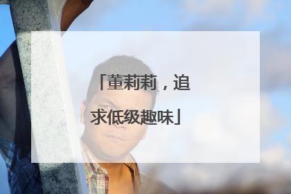 董莉莉，追求低级趣味