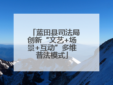 蓝田县司法局创新“文艺+场景+互动”多维普法模式