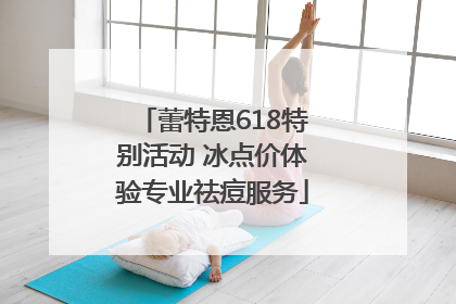 蕾特恩618特别活动 冰点价体验专业祛痘服务