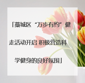 藁城区“万步有约”健走活动开启 积极营造科学健身的良好氛围