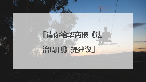 请你给华商报《法治周刊》提建议