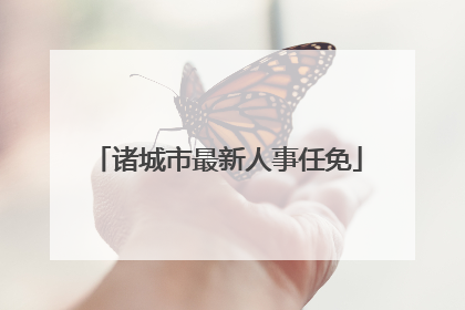 诸城市最新人事任免