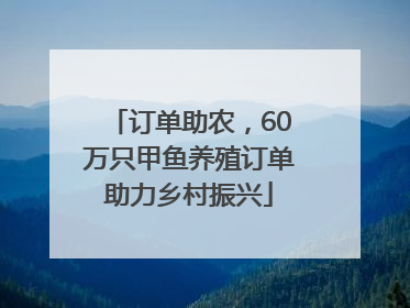 订单助农，60万只甲鱼养殖订单助力乡村振兴