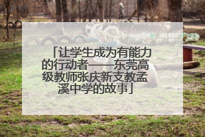 让学生成为有能力的行动者——东莞高级教师张庆新支教孟溪中学的故事