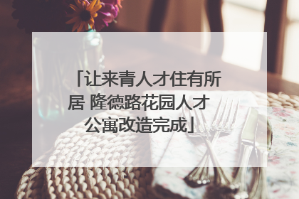 让来青人才住有所居 隆德路花园人才公寓改造完成