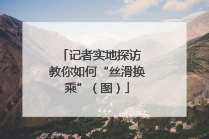 记者实地探访 教你如何“丝滑换乘”（图）