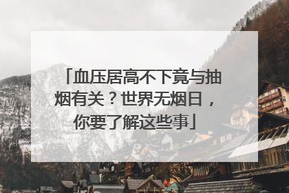 血压居高不下竟与抽烟有关？世界无烟日，你要了解这些事
