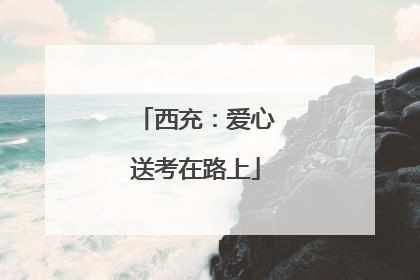 西充：爱心送考在路上