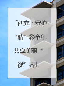 西充：守护“睛”彩童年 共享美丽“视”界