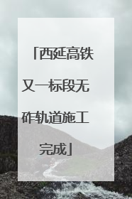 西延高铁又一标段无砟轨道施工完成