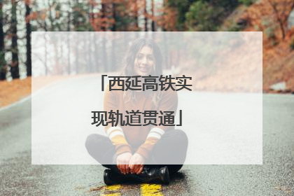 西延高铁实现轨道贯通