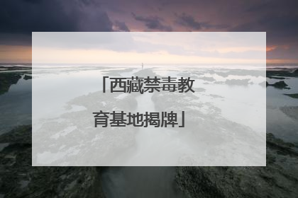 西藏禁毒教育基地揭牌