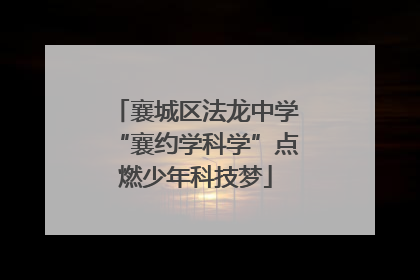 襄城区法龙中学“襄约学科学”点燃少年科技梦