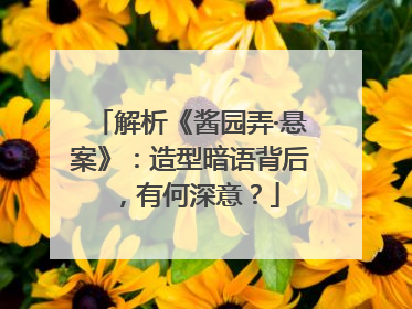 解析《酱园弄·悬案》：造型暗语背后，有何深意？