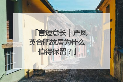 言短意长｜严凤英合肥故居为什么值得保留？
