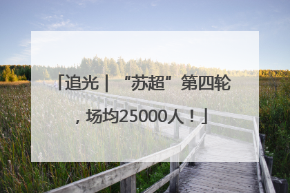 追光｜“苏超”第四轮，场均25000人！