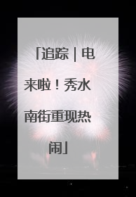 追踪｜电来啦！秀水南街重现热闹
