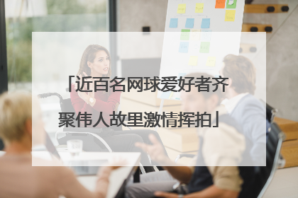 近百名网球爱好者齐聚伟人故里激情挥拍