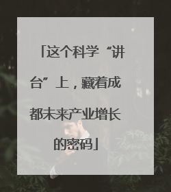 这个科学“讲台”上，藏着成都未来产业增长的密码