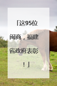 这95位闽商，福建省政府表彰！