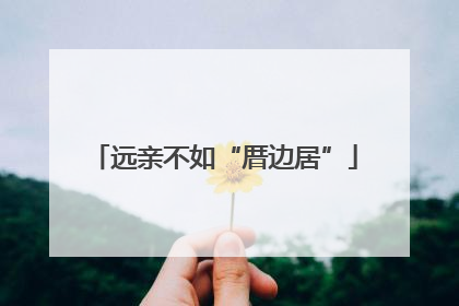 远亲不如“厝边居”