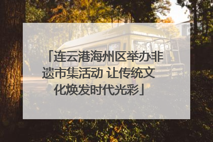 连云港海州区举办非遗市集活动 让传统文化焕发时代光彩