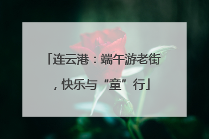 连云港：端午游老街，快乐与“童”行
