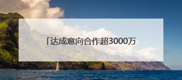 达成意向合作超3000万元 2025山东省食品、农产品外贸优品购物节闭幕