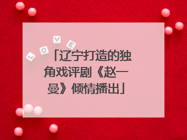 辽宁打造的独角戏评剧《赵一曼》倾情播出