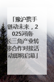 豫沪携手 链动未来，2025河南·长三角产业转移合作对接活动即将启幕