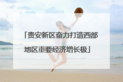 贵安新区奋力打造西部地区重要经济增长极