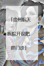 贵州航天医院开设肥胖门诊