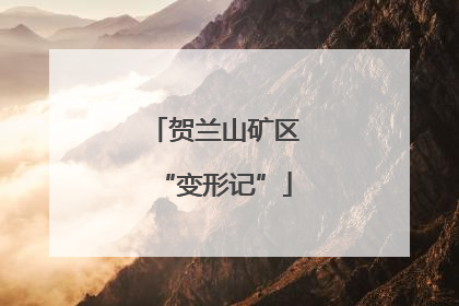 贺兰山矿区“变形记”