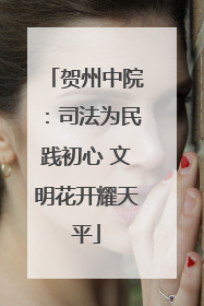 贺州中院：司法为民践初心 文明花开耀天平