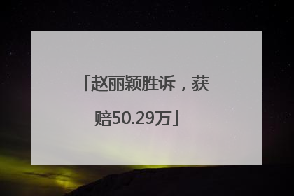 赵丽颖胜诉，获赔50.29万
