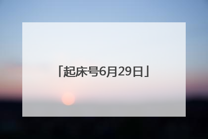 起床号6月29日